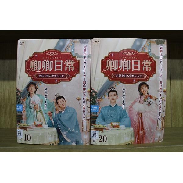 卿卿日常 全20巻セット DVD 卿卿日常 きょうきょうにちじょう 宮廷を彩る幸せレシピ 全20巻