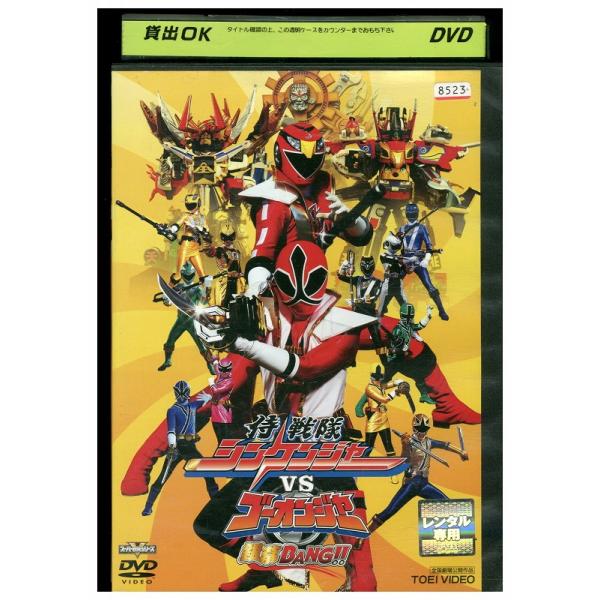 DVD 侍戦隊シンケンジャーVSゴーオンジャー 銀幕BANG!! レンタル落ち ZEE00091
