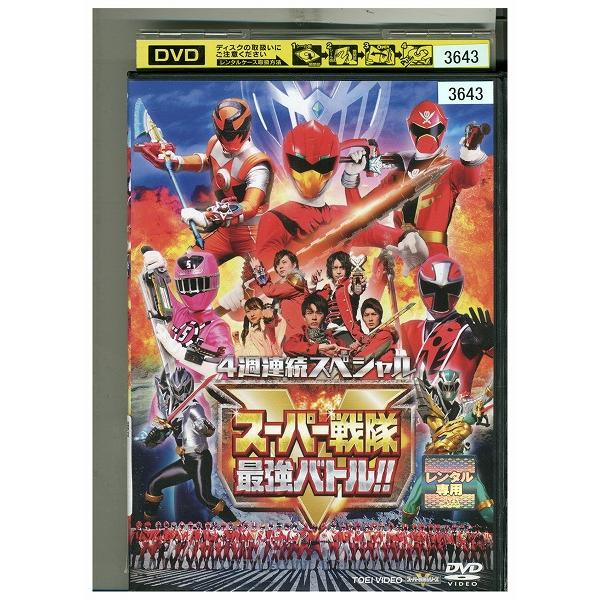 DVD 4週連続スペシャル スーパー戦隊最強バトル? レンタル落ち ZEE00099