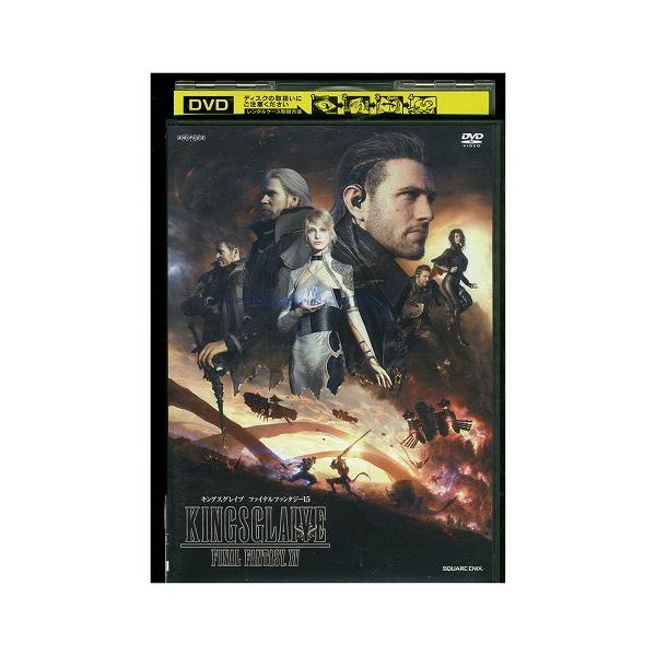 DVD キングスグレイブ ファイナルファンタジーXV レンタル落ち ZEE00310