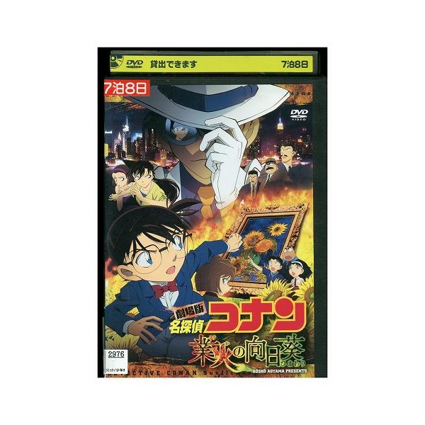 DVD 名探偵コナン 業火の向日葵 レンタル落ち ZEE00337 : ギフトグッズ