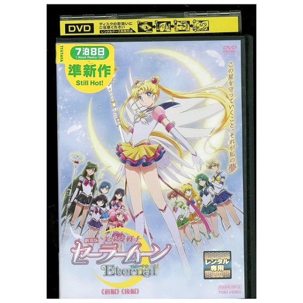 DVD 劇場版 美少女戦士セーラームーン Eternal エターナル レンタル落ち ZEE00345