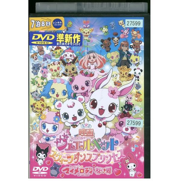 DVD ジュエルペット スウィーツダンスプリンセス レンタル落ち ZEE00347