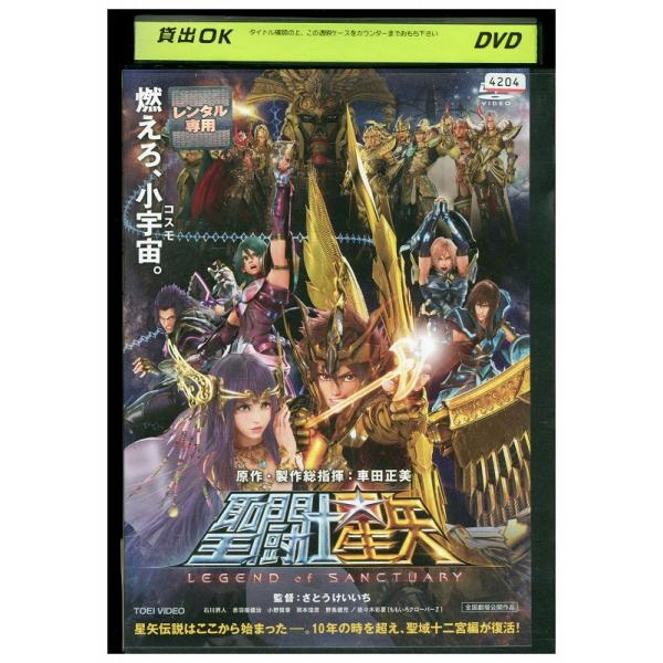 DVD 聖闘士星矢 LEGEND of SANCTUARY レンタル落ち ZEE00381