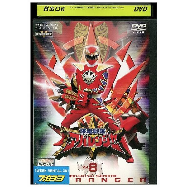 DVD 爆竜戦隊アバレンジャー vol.8 レンタル落ち ZEE00556 : ギフト