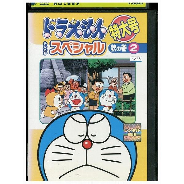 DVD ドラえもん テレビ版スペシャル特大号 秋の巻 2 レンタル落ち