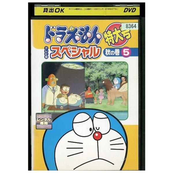 DVD ドラえもん テレビ版スペシャル特大号 秋の巻 vol.5 レンタル落ち
