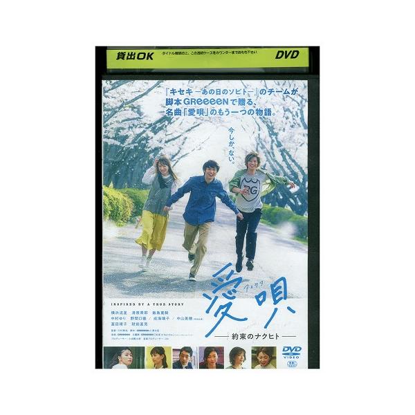 DVD 愛唄 約束のナクヒト 横浜流星 清原果耶 レンタル落ち ZEE00741