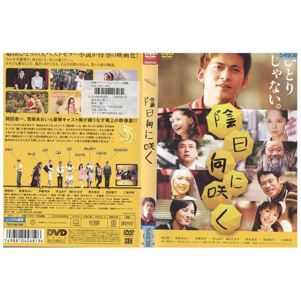 DVD 陰日向に咲く 岡田准一 宮崎あおい レンタル落ち ZEE00953