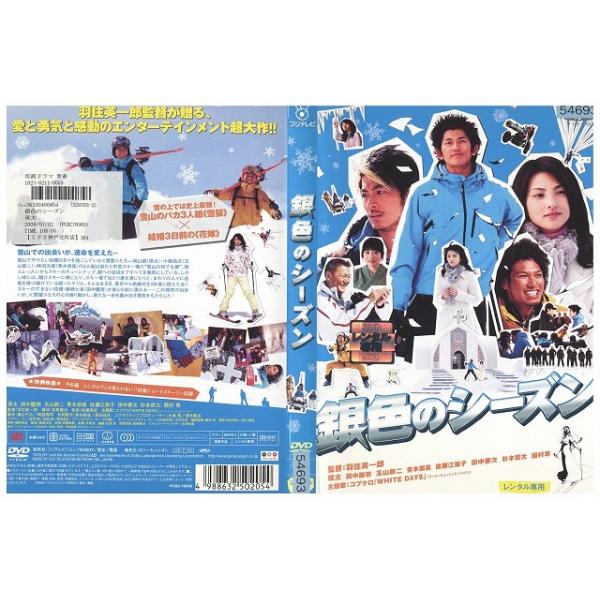 DVD 銀色のシーズン 瑛太 田中麗奈 レンタル落ち ZEE01066