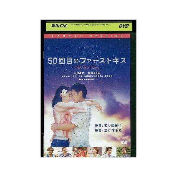 DVD 50回目のファーストキス 山田孝之 長澤まさみ レンタル落ち ZEE01147