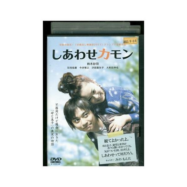 DVD しあわせカモン 鈴木砂羽 石垣佑磨 レンタル落ち ZEE01182