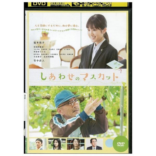 DVD しあわせのマスカット レンタル落ち ZEE01190