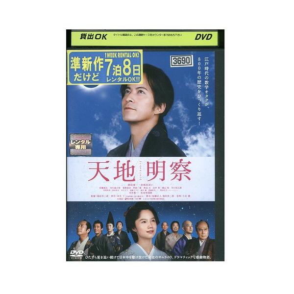 DVD 天地明察 岡田准一 宮崎あおい レンタル落ち ZEE01418