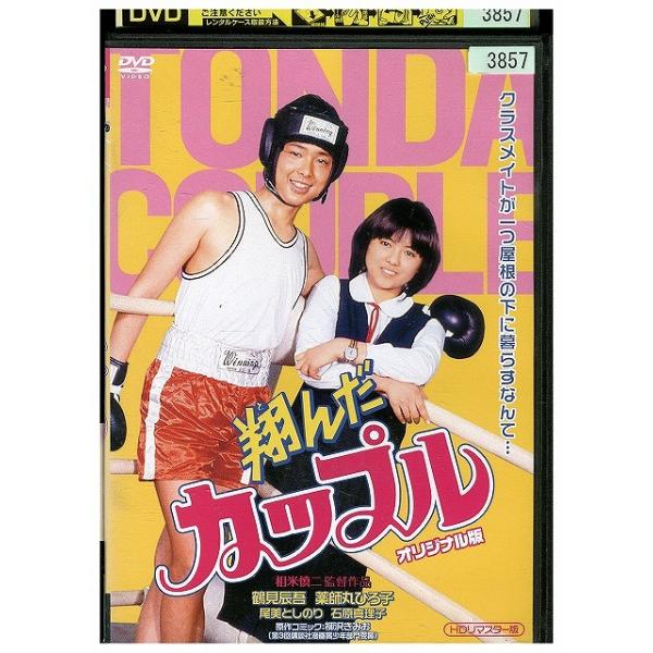 DVD 翔んだカップル オリジナル版 HDリマスター版 レンタル落ち ZEE01448