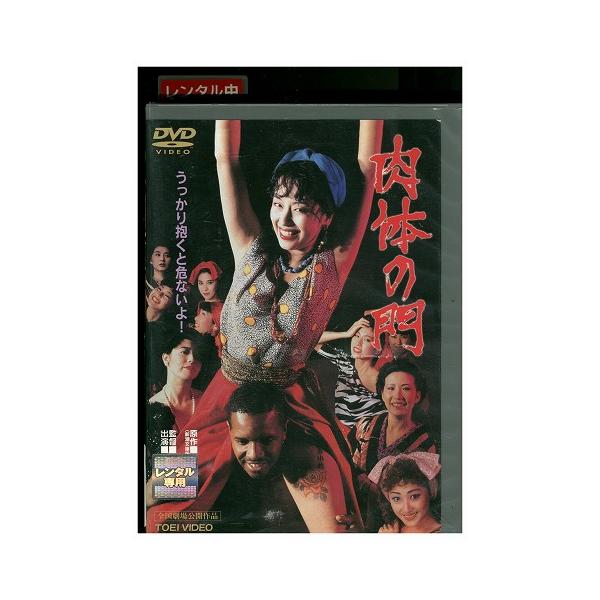 DVD 肉体の門 かたせ梨乃 名取裕子 西川峰子 レンタル落ち ZEE01478