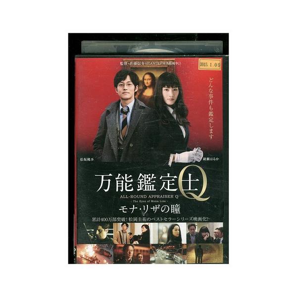 DVD 万能鑑定士Q モナ・リザの瞳 綾瀬はるか レンタル落ち ZEE01586