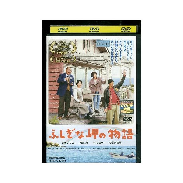 DVD ふしぎな岬の物語 レンタル落ち ZEE01683