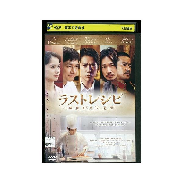 DVD ラストレシピ レンタル落ち ZEE01877