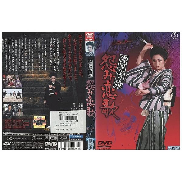 DVD 修羅雪姫 怨み恋歌 梶芽衣子 レンタル落ち ZEE02109