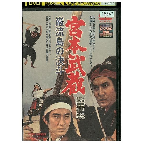 DVD 宮本武蔵 巌流島の決斗 レンタル落ち ZEE02157
