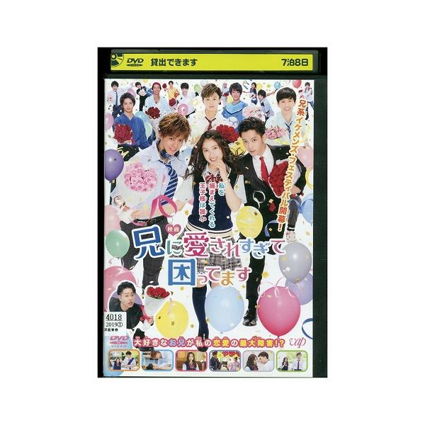 DVD 兄に愛されすぎて困ってます 土屋太鳳 千葉雄大 レンタル落ち ZEE02615