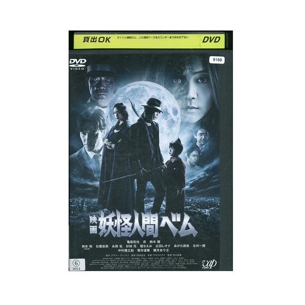 DVD 映画 妖怪人間ベム 亀梨和也 杏 鈴木福 柄本明 レンタル落ち ZEE02661