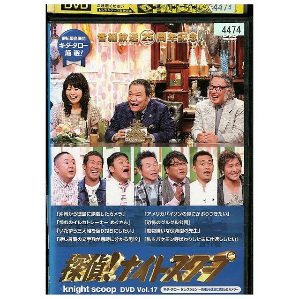 DVD 探偵! ナイトスクープ vol.17 キダ・タロー セレクション 沖縄から徳島に漂着したカメラ レンタル落ち ZEE02756