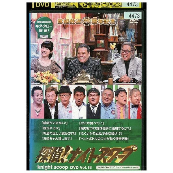 DVD 探偵ナイトスクープ vol.18 キダ・タローセレクション 輪唱ができない レンタル落ち ZEE02757