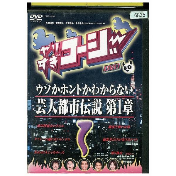 DVD やりすぎコージー 1 ウソか本当かわからない都市伝説 第一章 今田耕司 東野幸治 レンタル落ち ZEE02779