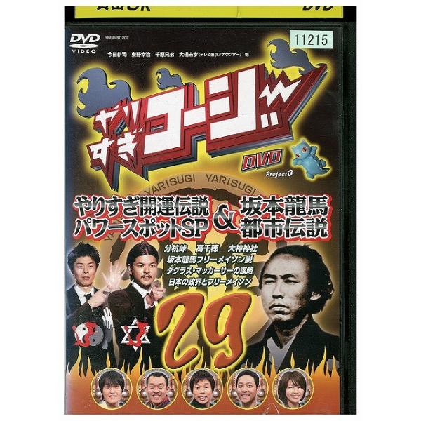 DVD やりすぎコージー 29 やりすぎ開運伝説 パワースポットSP&amp;坂本龍馬 都市伝説 今田耕司 東野幸治 レンタル落ち ZEE02783