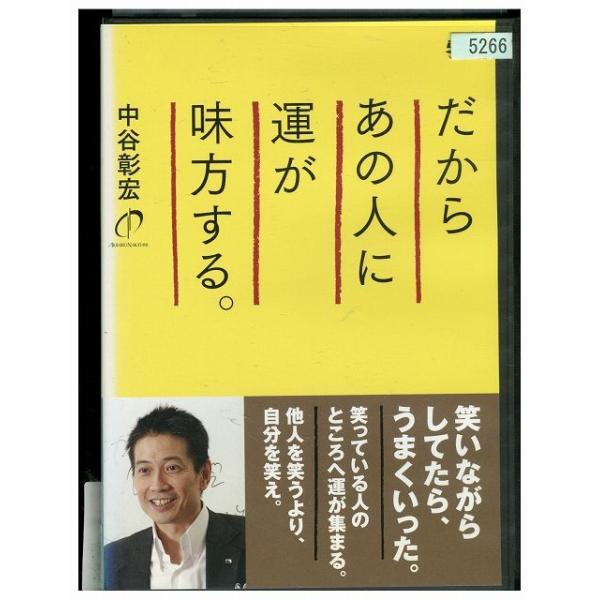 DVD だからあの人に運が味方する。 レンタル落ち ZEE02874