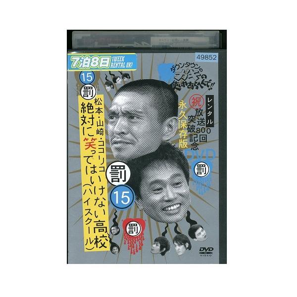 DVD ダウンタウンのガキの使いやあらへんで!! 15 罰 松本山崎ココリコ 絶対に笑ってはいけない高校 ハイスクール レンタル落ち ZEE02920