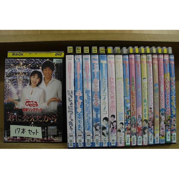DVD おかあさんといっしょ 最新ソングブック ぴかぴかすまいる 他 計17