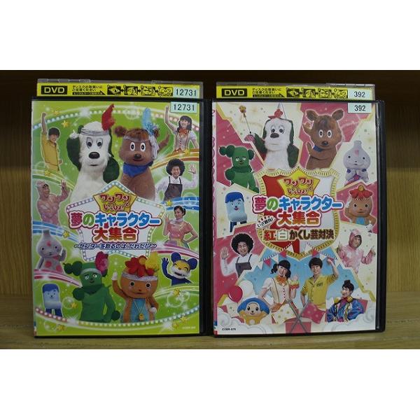 DVD ワンワンといっしょ! 夢のキャラクター大集合 紅白かくし芸対決 他 計2本set ※ケース無し発送 レンタル落ち ZEE1016