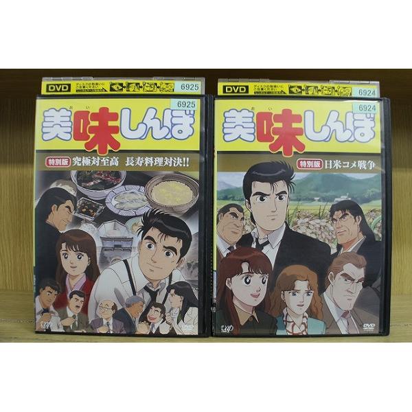 DVD 美味しんぼ 特別版 究極対至高 長寿料理対決!! 日米コメ戦争 全2巻 ※ケース無し発送 レンタル落ち ZEE1034