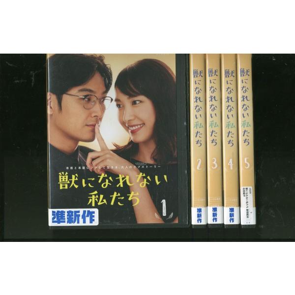新品ケース収納　正義を愛する者　月光仮面　DVD　全12巻セット　レンタル落ち DVD 獣になれない私たち 全5巻 ※ケース無し発送 レンタル落ち ZEE1517