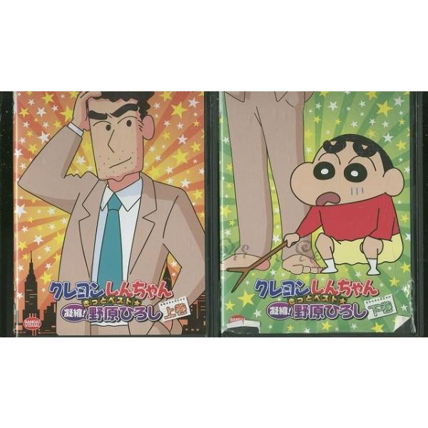 DVD クレヨンしんちゃん きっとベスト 凝縮!野原ひろし 全2巻 ※ケース