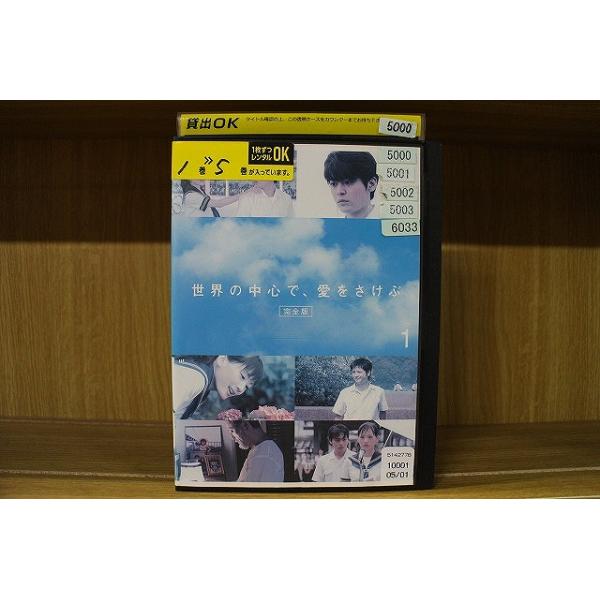 DVD 世界の中心で、愛をさけぶ 全5巻 山田孝之 綾瀬はるか レンタル落ち ※ジャケット多数欠品 ケース無し発送 ZEE2109