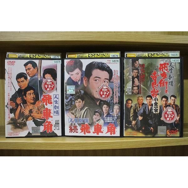 DVD 人生劇場 飛車角 + 続飛車角 + 飛車角と吉良常 3本セット ※ケース無し発送 レンタル落ち ZEE2275