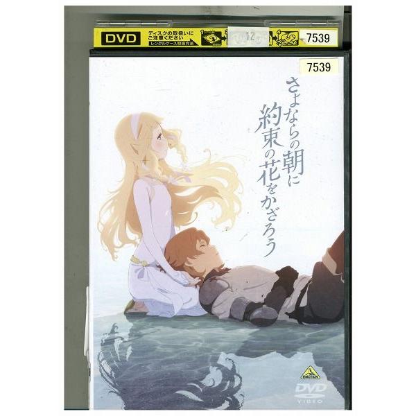 Dvd さよならの朝に約束の花をかざろう レンタル落ち Zf Zf ギフトグッズ 通販 Yahoo ショッピング