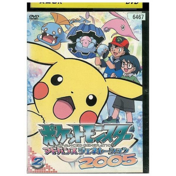 DVD ポケットモンスター アドバンスジェネレーション 2005 vol.2 レンタル落ち ZFF00688