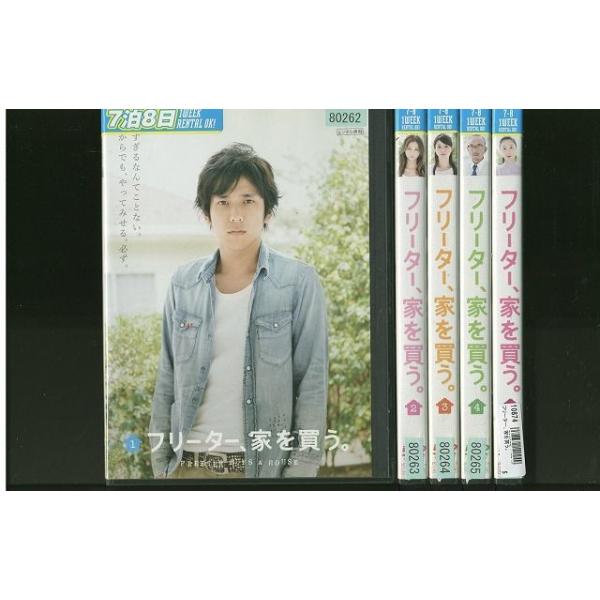DVD フリーター、家を買う。 二宮和也 香里奈 全5巻 ※ケース無し発送