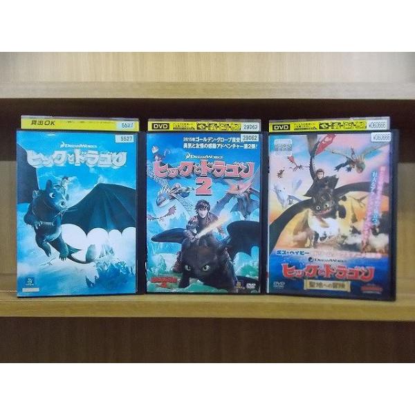 DVD ヒックとドラゴン + 2 + 聖地への冒険 計3本set ※ケース無し発送 レンタル落ち ZFF908