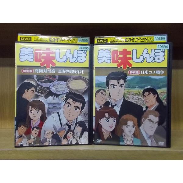 DVD 美味しんぼ 特別版 究極対至高 長寿料理対決!! 日米コメ戦争 全2巻 ※ケース無し発送 レンタル落ち ZI7857