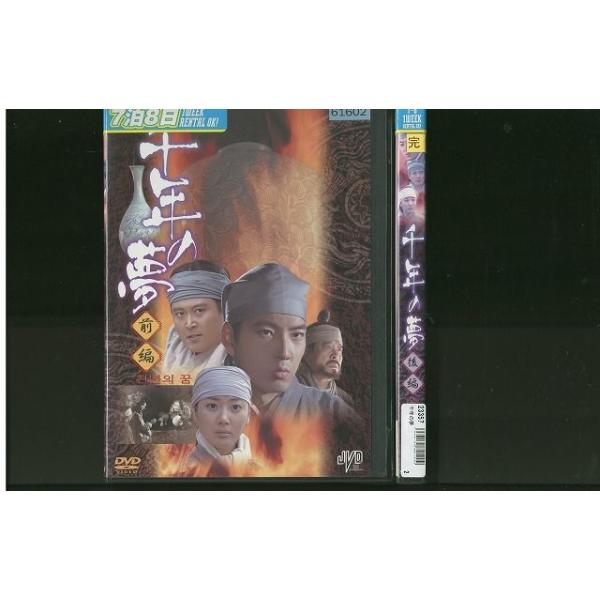 DVD 千年の夢 全2巻 ※ケース無し発送 レンタル落ち ZII1159a