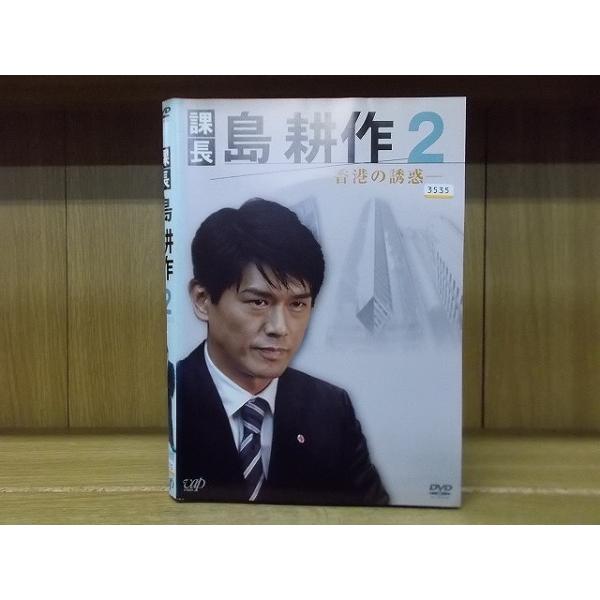 DVD 課長 島耕作 全2巻 高橋克典 ※ケース無し発送 レンタル落ち