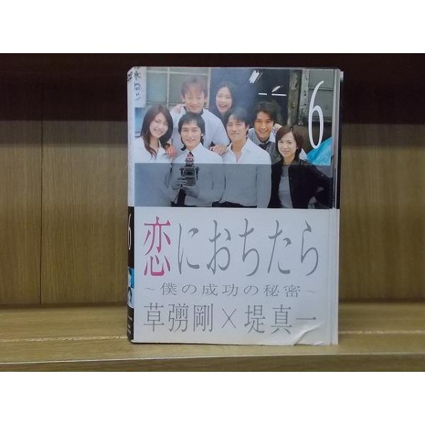 DVD 恋におちたら 僕の成功の秘密 全6巻 ※ジャケット難あり 草なぎ剛