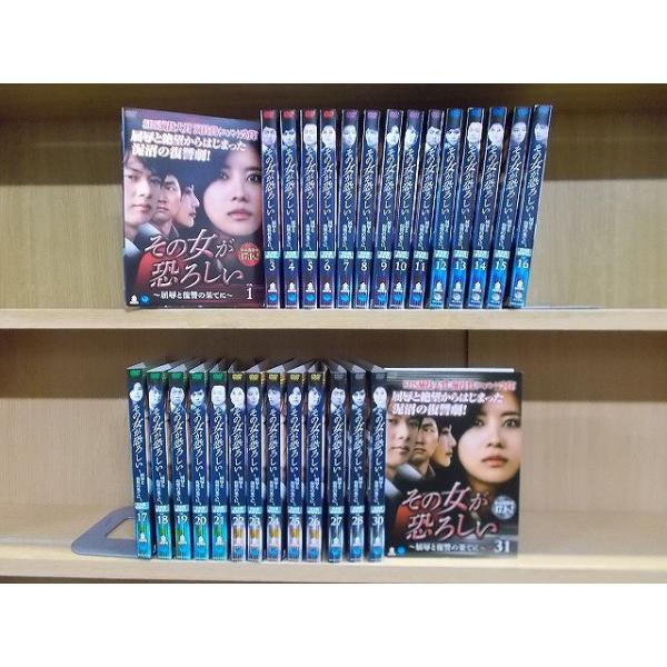 DVD その女が恐ろしい 屈辱と復讐の果てに 全32巻 ※ジャケット2、29