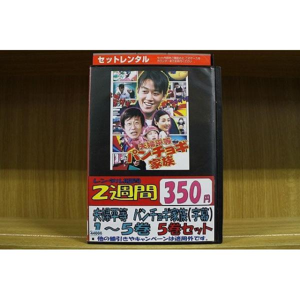 夫婦平等パンチョギ家族 全5巻セット [レンタル落ち] [DVD]